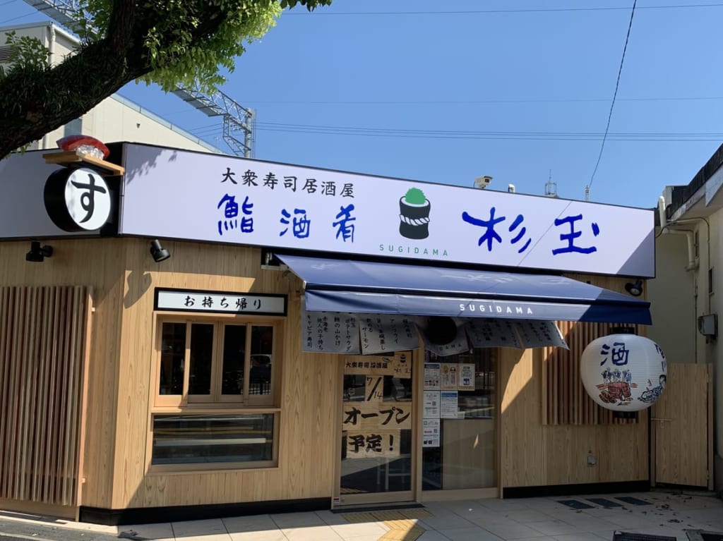 杉玉外観２