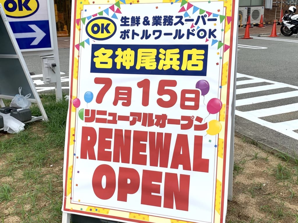 業務スーパー名神尾浜店　看板