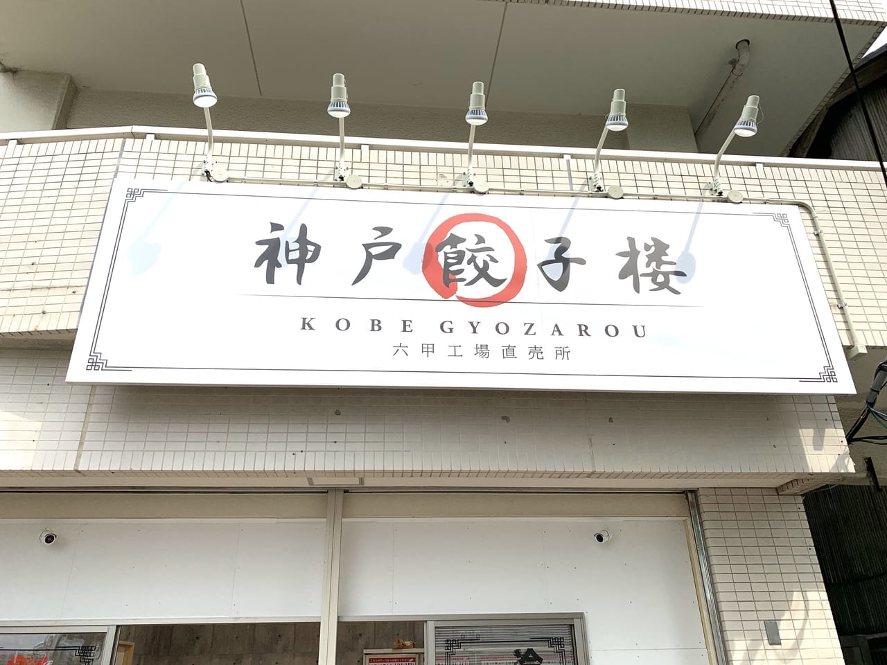 神戸餃子楼尼崎大庄店３