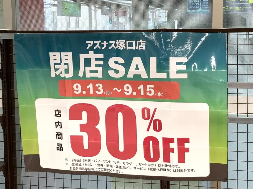 アズナス塚口閉店セール２