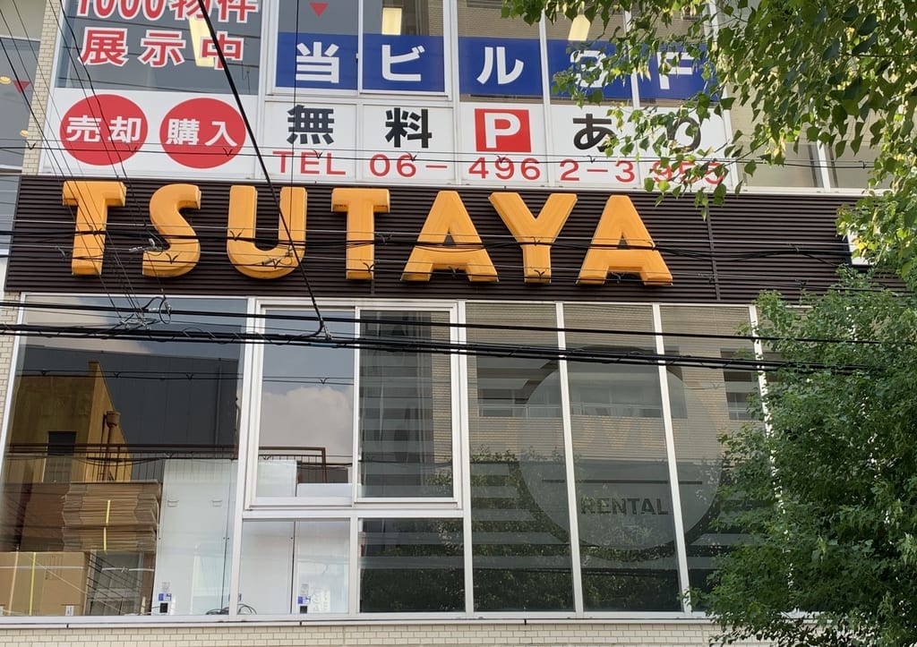 TSUTAYA武庫之荘駅前店２