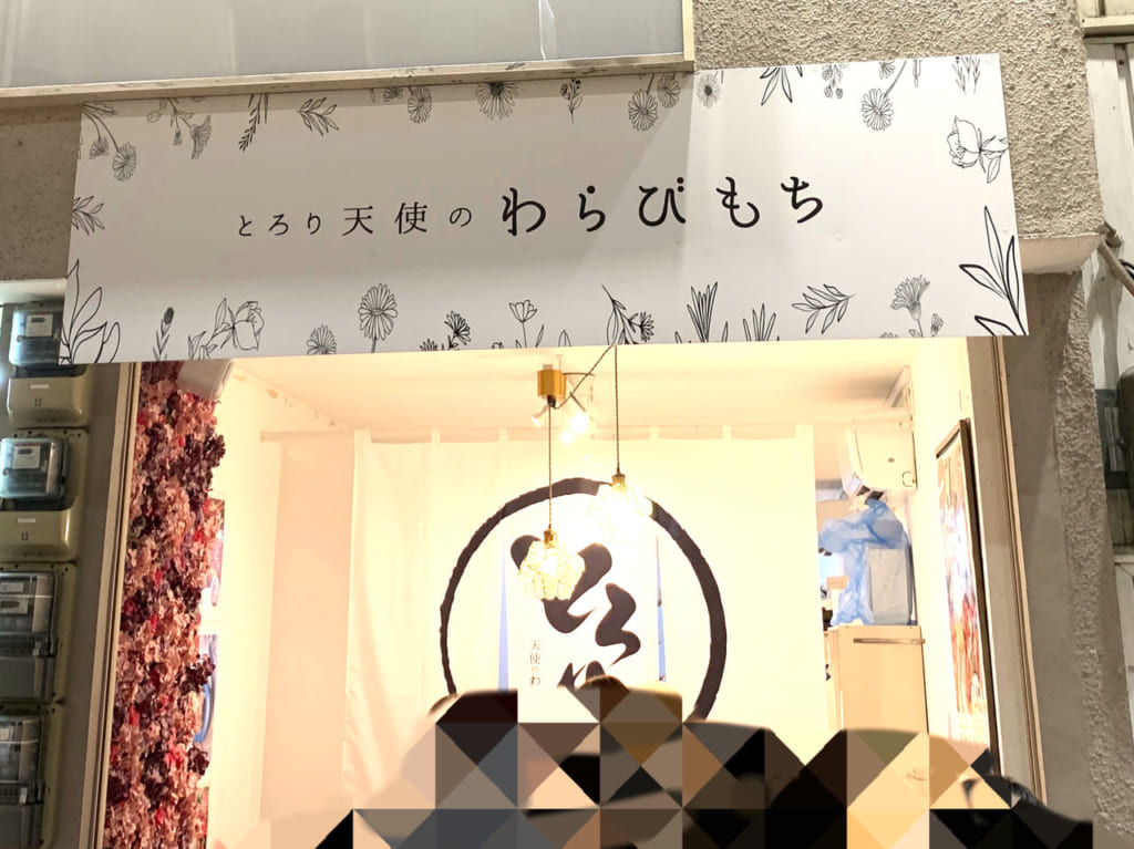 とろり天使のわらびもち店頭
