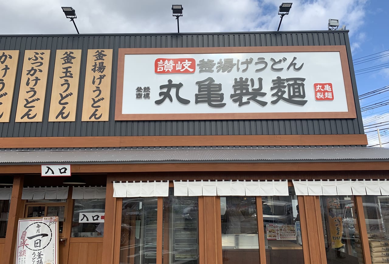 丸亀製麺　尼崎浜田店