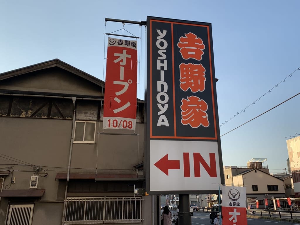 吉野家尼崎昭和通店３