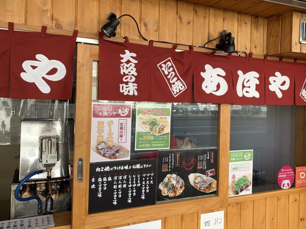 あほや塚口店店頭４