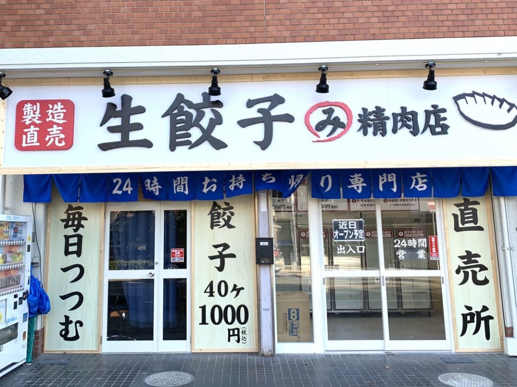 まるみ餃子尼崎４