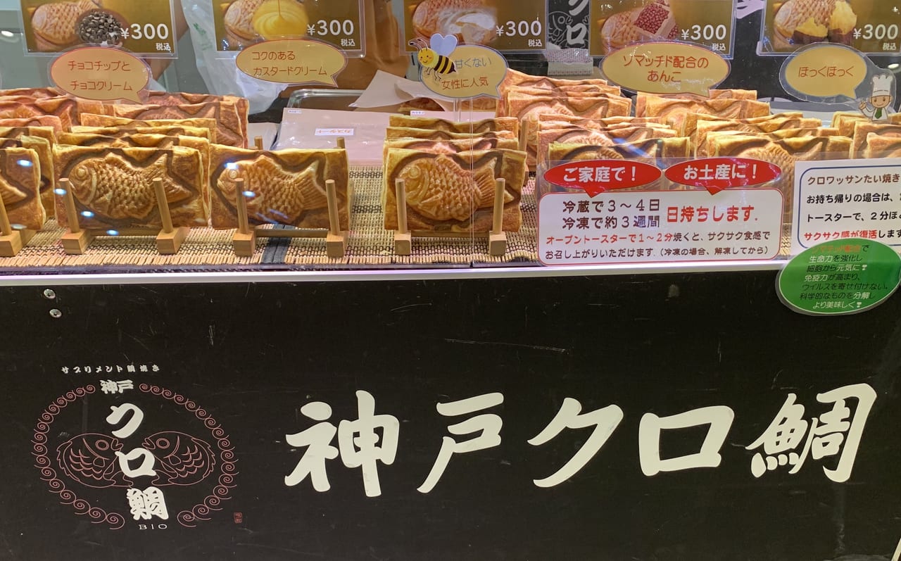 尼崎市 つかしんに クロワッサンたい焼きの 神戸クロ鯛bio が期間限定オープンしています 12月15日まで 号外net 尼崎市