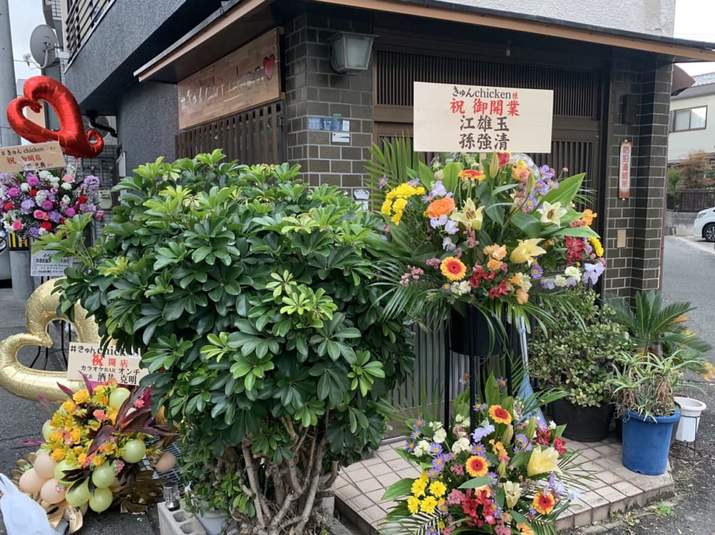 きゅんchicken開店祝い花２