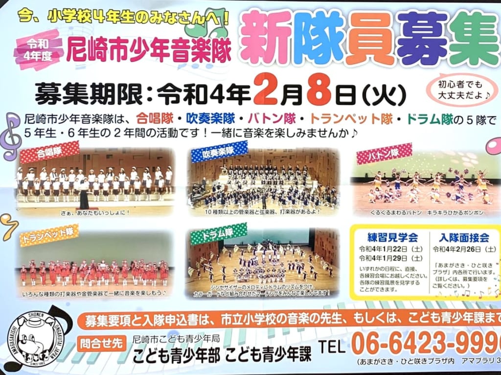 尼崎市少年音楽隊・新隊員募集ポスター2022