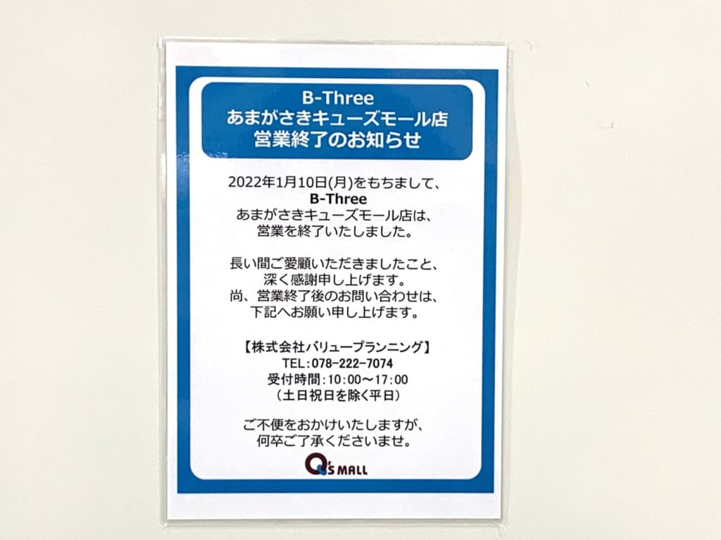 B-THREE閉店のお知らせ