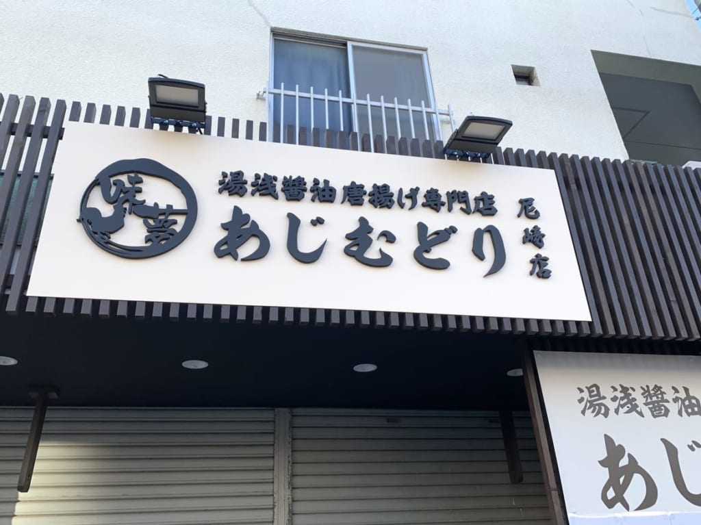 あじむどり尼崎店　外観