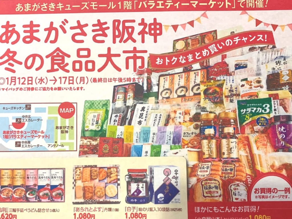 あまがさき阪神冬の食品大市チラシ
