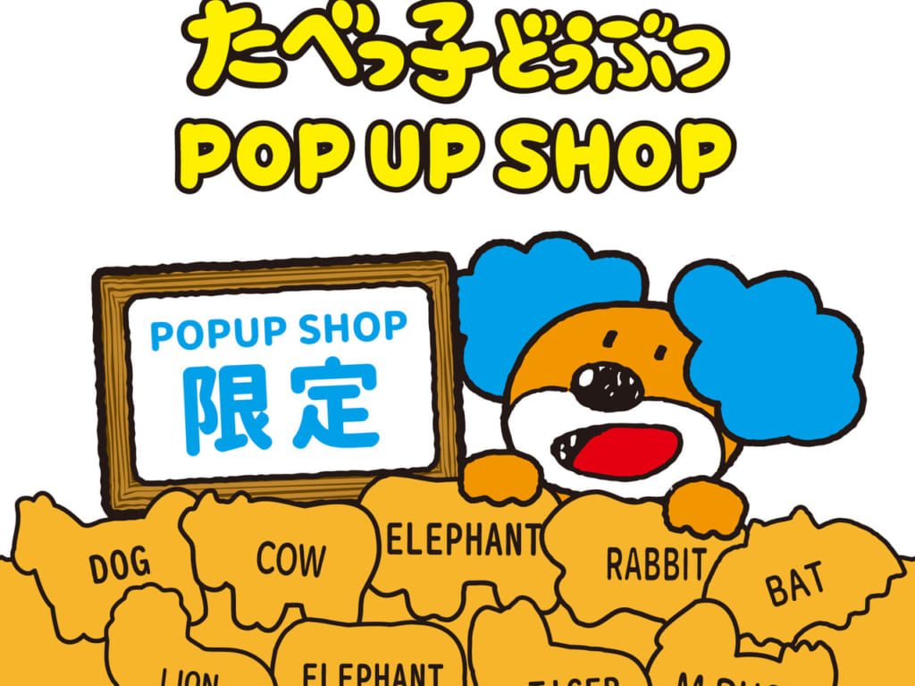 たべっ子どうぶつPOPUPSHOP