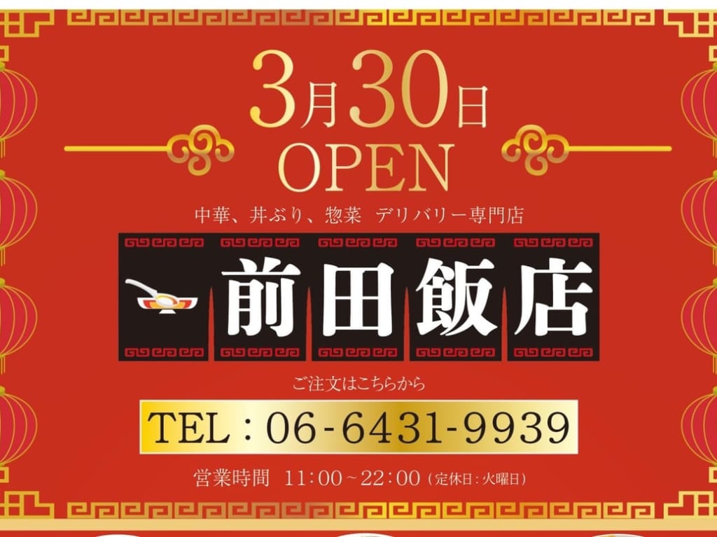 前田飯店　フライヤー