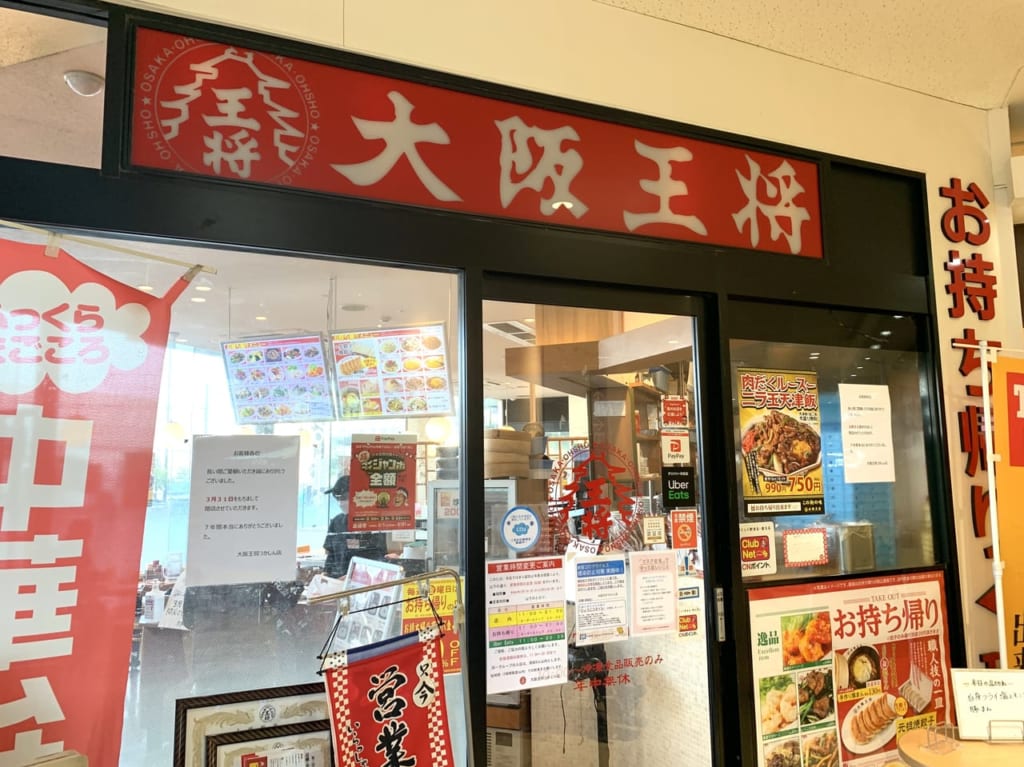 大阪王将つかしん店 店頭