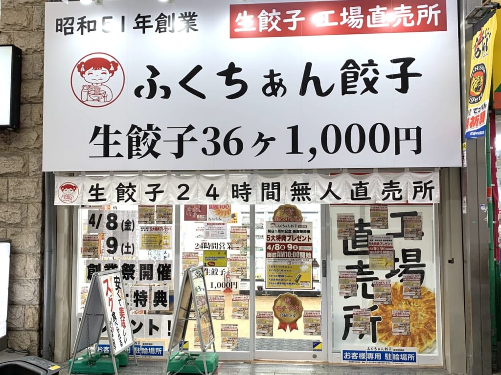 ふくちぁん餃子阪神尼崎店