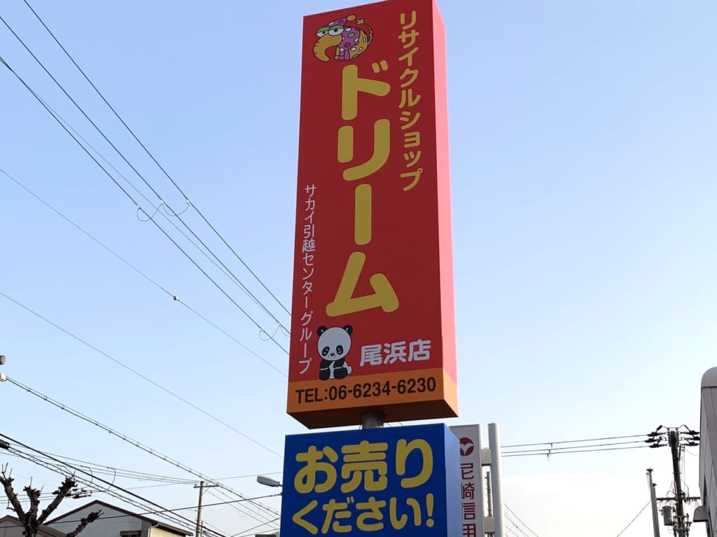 ドリーム尾浜店　看板