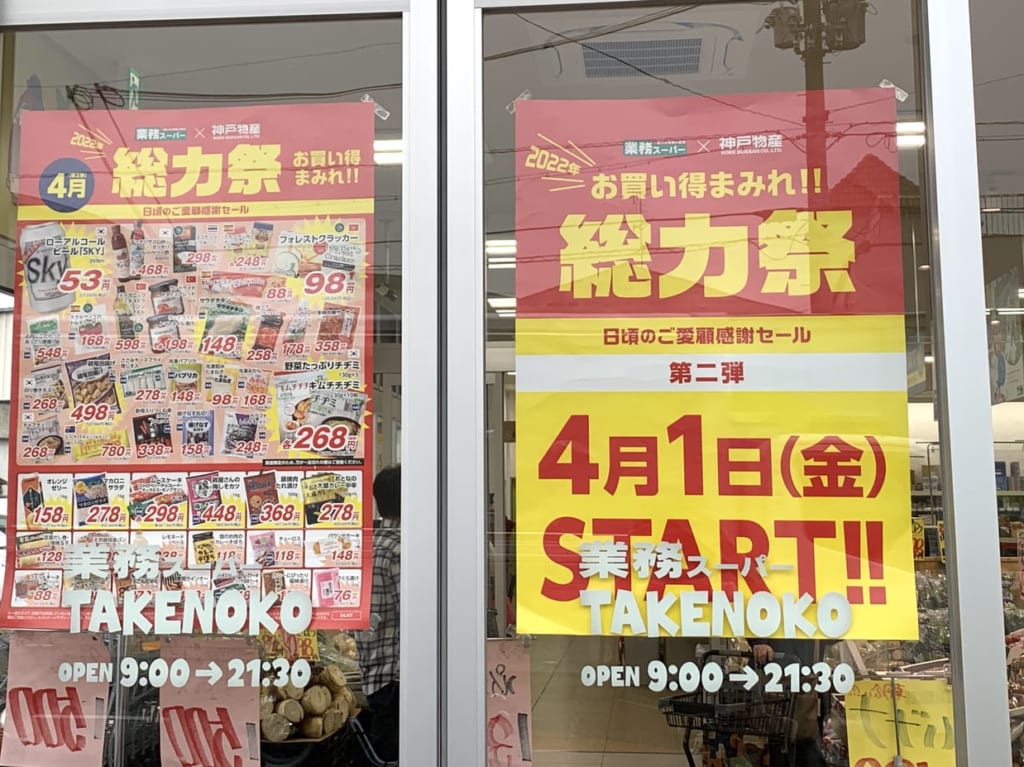 業務スーパー塚口　総力祭POP