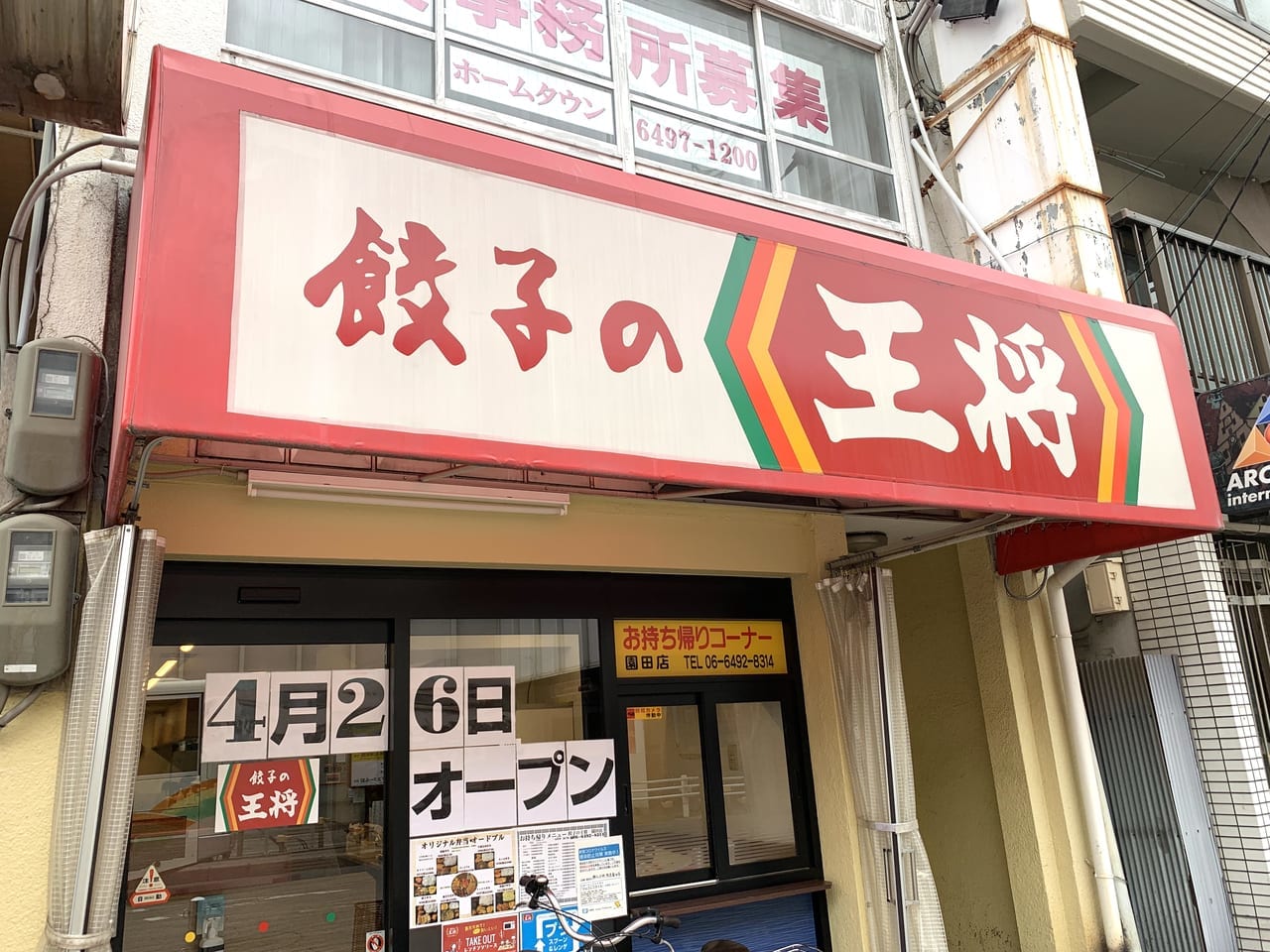 餃子の王将 園田店２