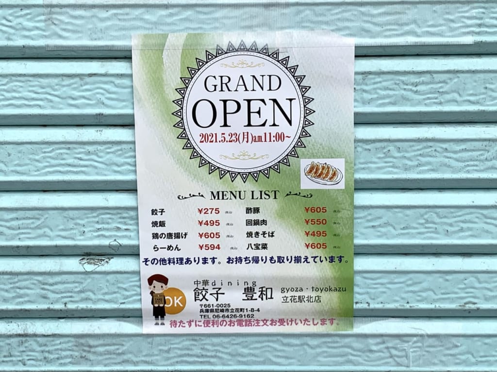 餃子豊和 OPEN告知ポスター２