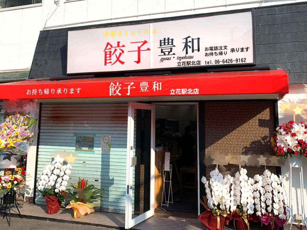 餃子の豊和立花駅北店　全景2