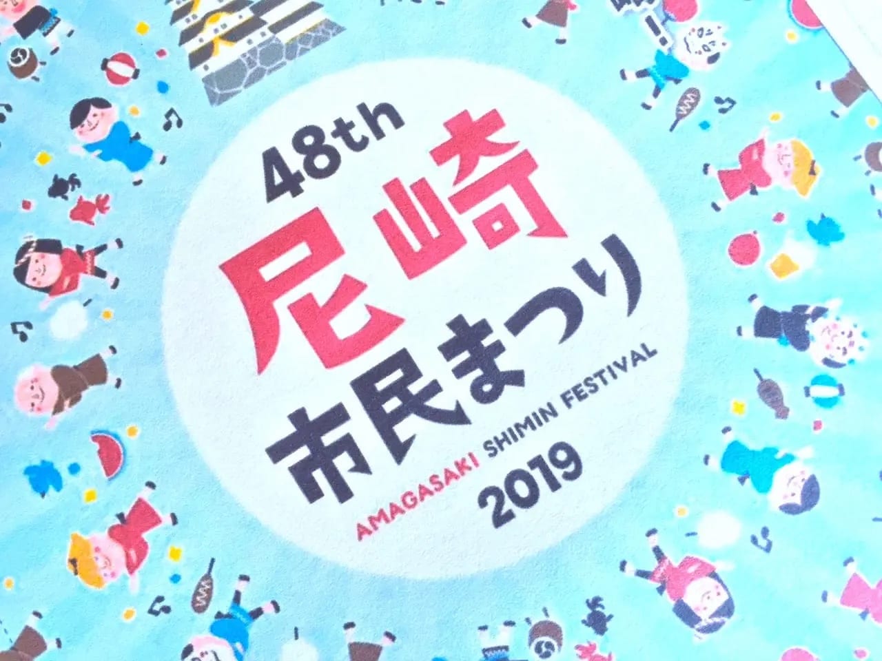第48回尼崎市民まつりパンフレット