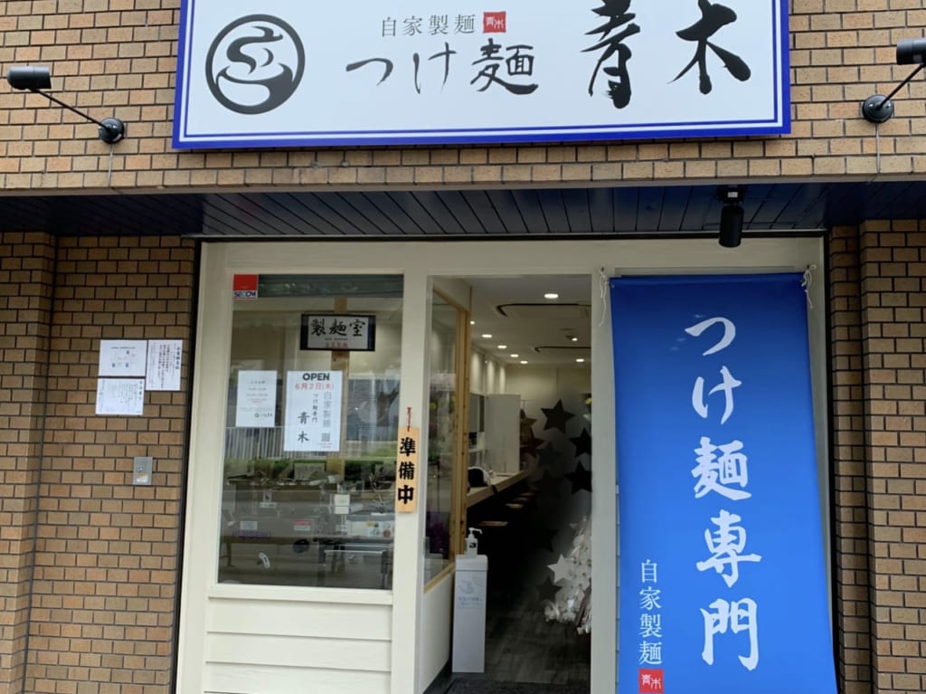 つけ麺青木　全景