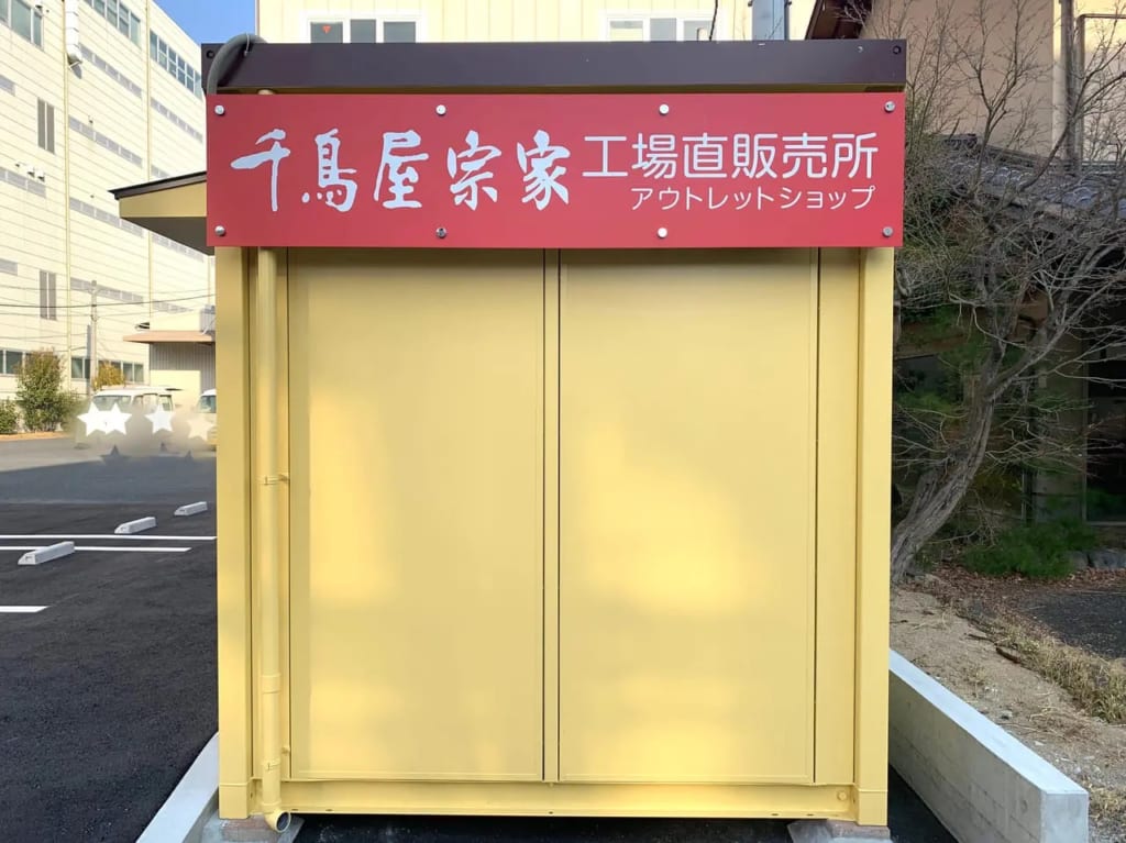 1位千鳥屋宗家アウトレットオープンする？