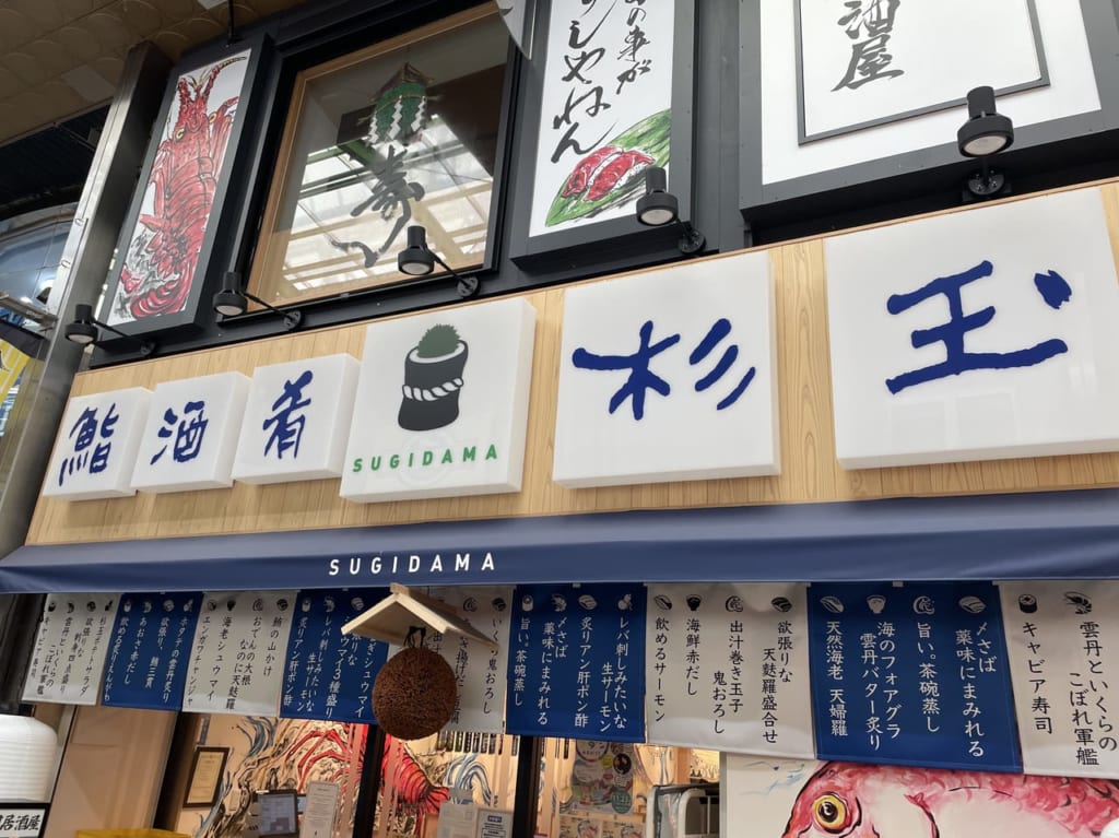 杉玉阪神尼崎店２