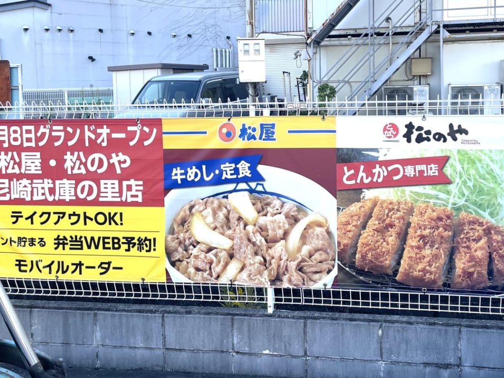 松屋尼崎武庫の里店オープンポスター