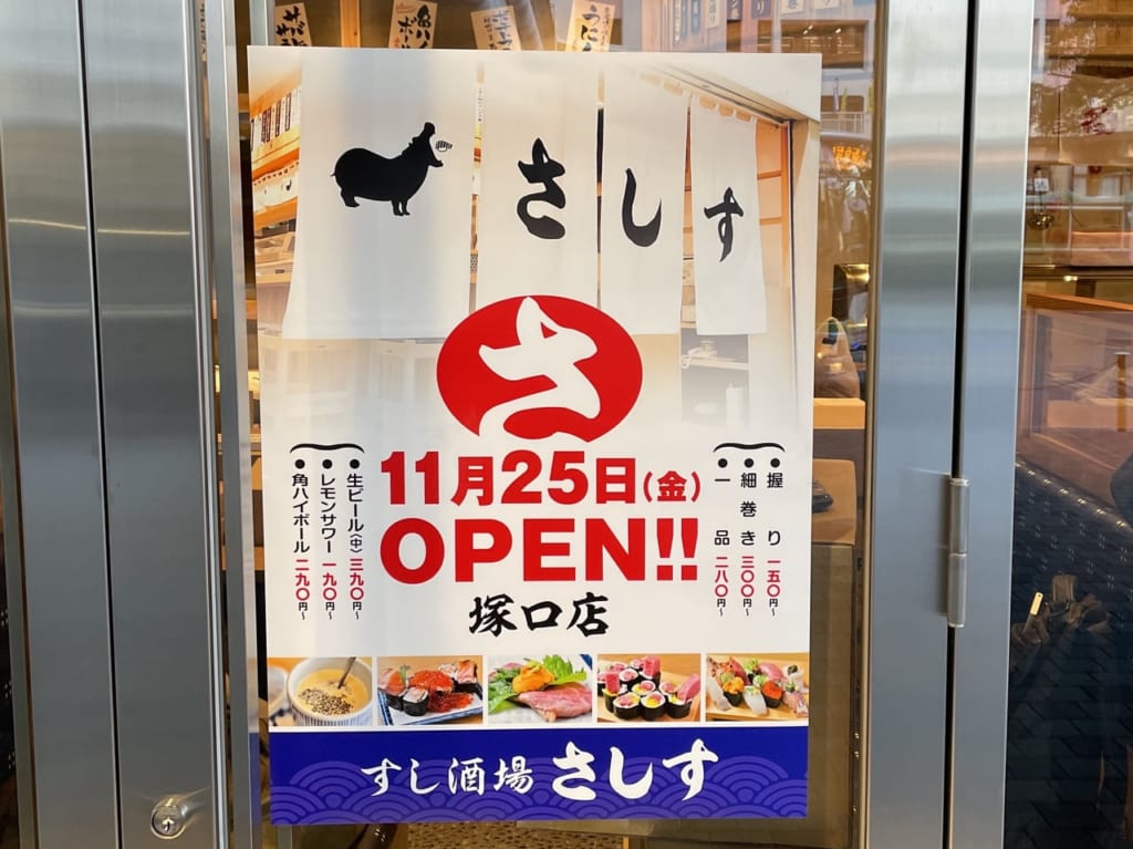 すし酒場さしす塚口ポスター２