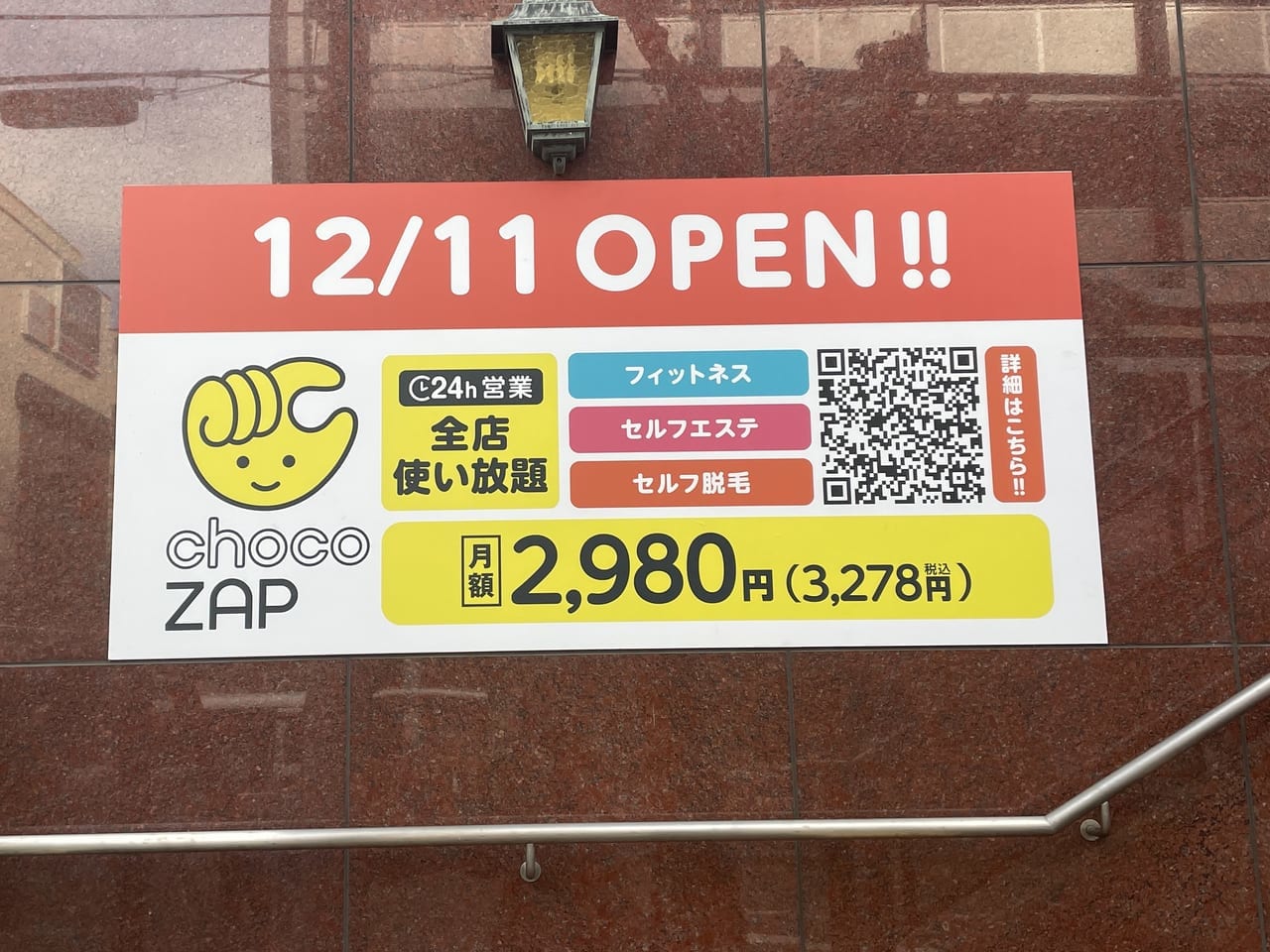 chocoZAP武庫之荘　オープンポスター