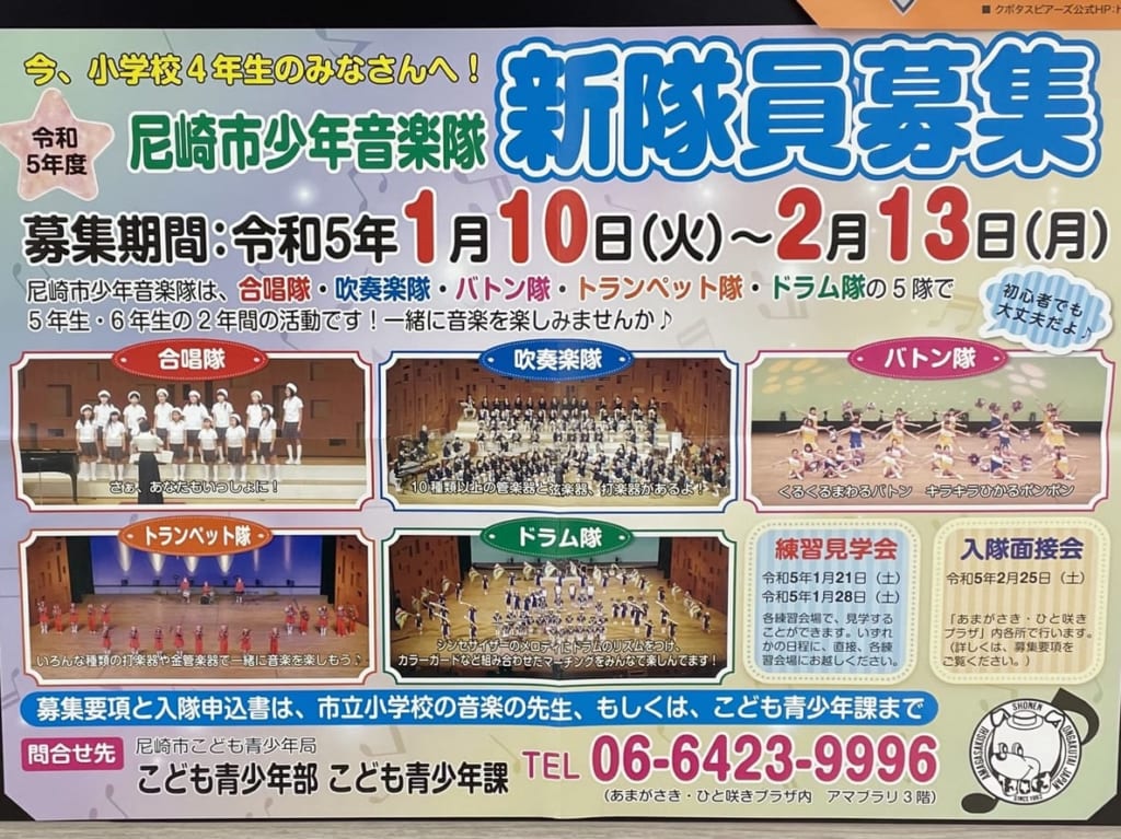 尼崎市少年音楽隊　募集ポスター