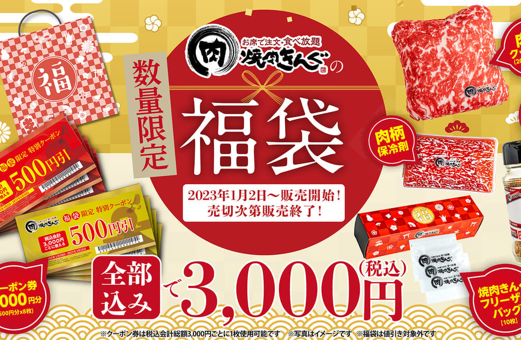 焼肉きんぐ福袋ポスター