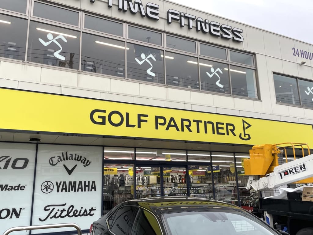 ゴルフパートナー山幹 外観