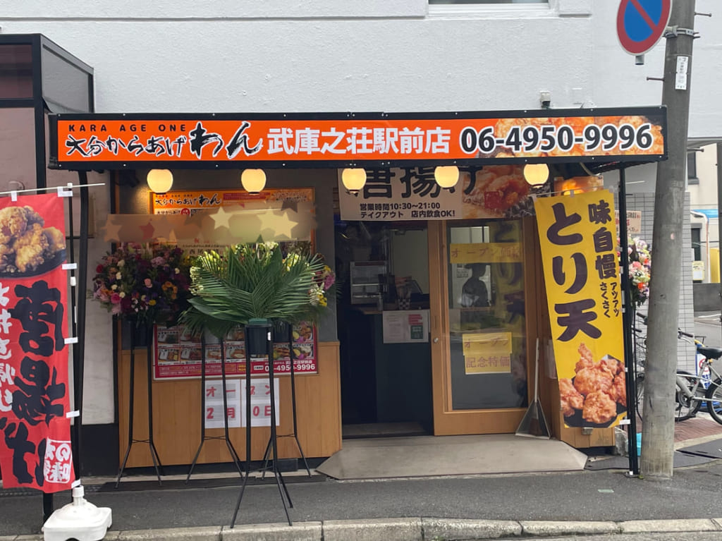 大分からあげわん武庫之荘駅前