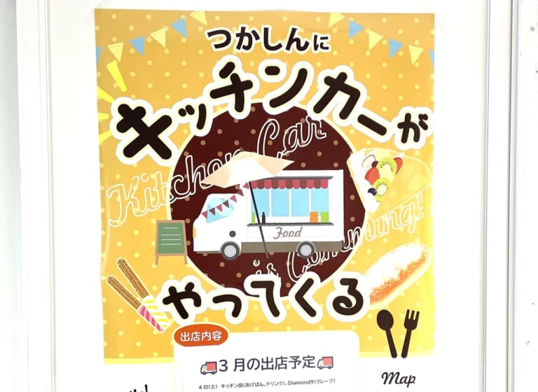 つかしん キッチンカー ポスター