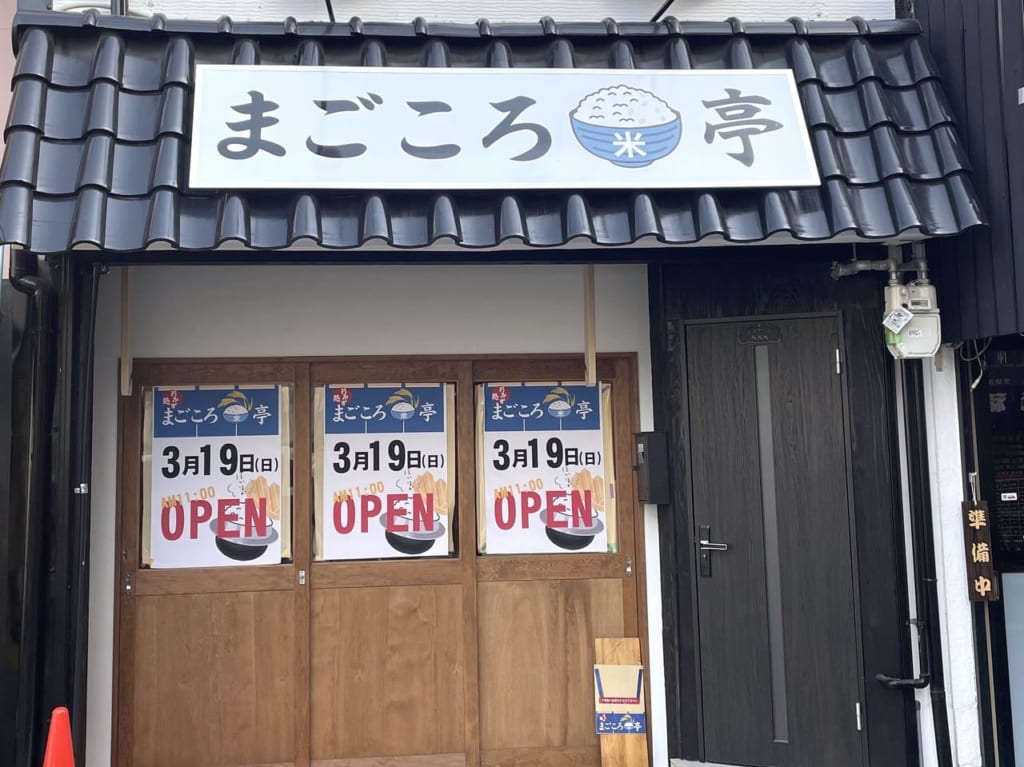 まごころ米亭　外観