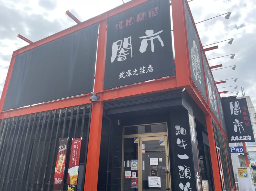 闇市武庫之荘店 外観２