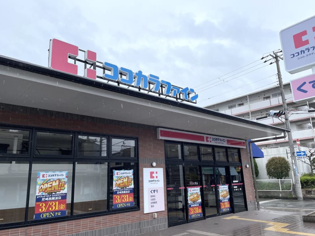 ココカラファイン尼崎西難波店２