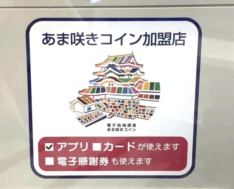 【尼崎市】専用アプリがおトク！「あま咲きコイン ダウンロード キャンペーン」4月スケジュールのお知らせです♪ | 号外NET 尼崎市