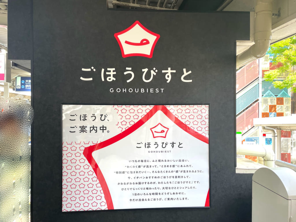 ごほうびすと阪急塚口店