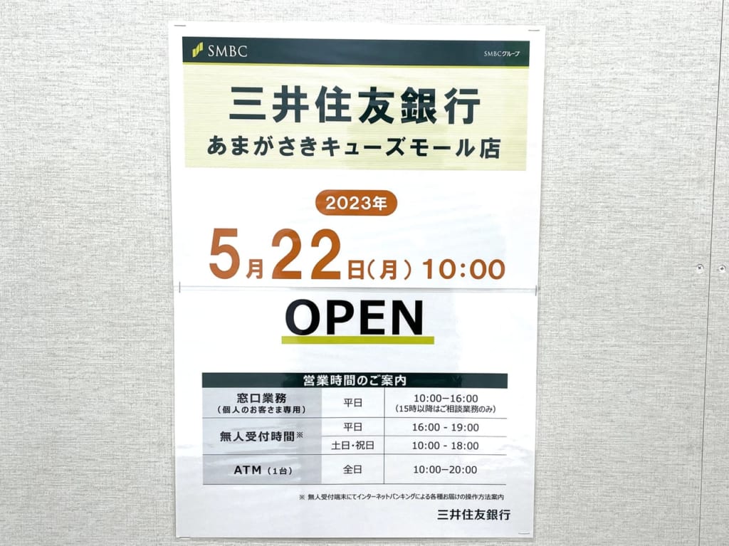 三井住友銀行オープン告知