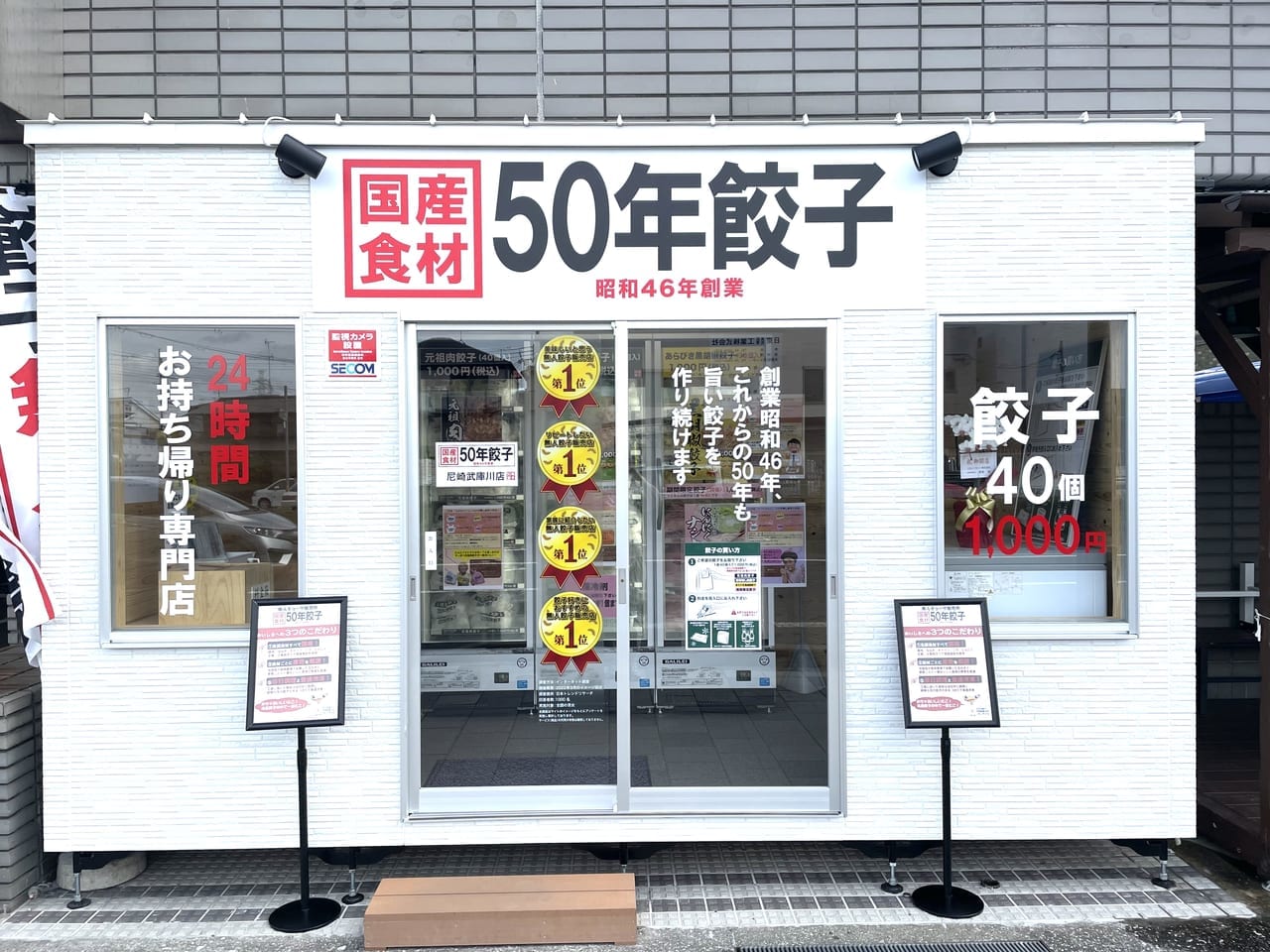 50年餃子尼崎武庫川店