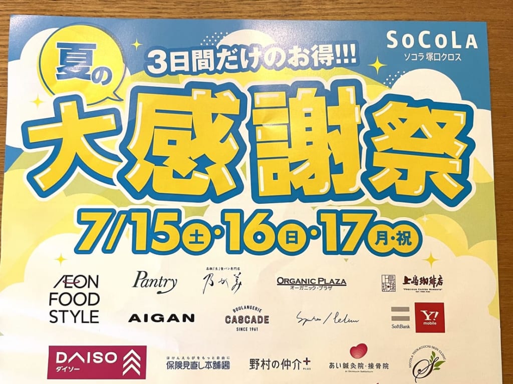 ソコラ塚口クロス夏の大感謝祭ちらし５