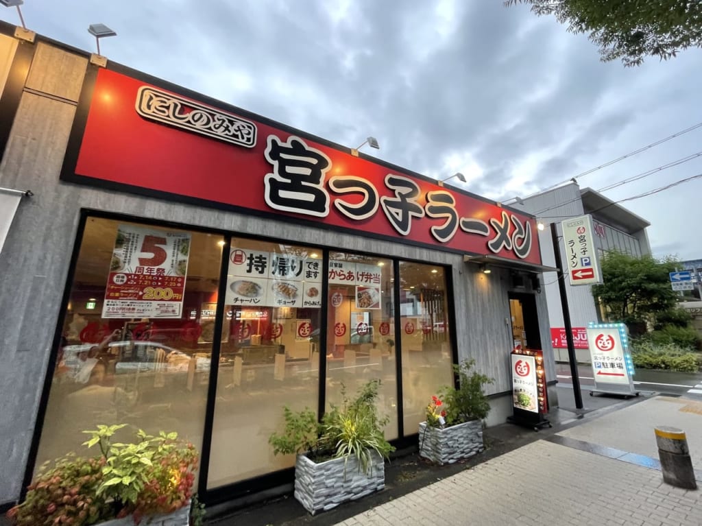 宮っ子ラーメン山幹南武庫之荘店