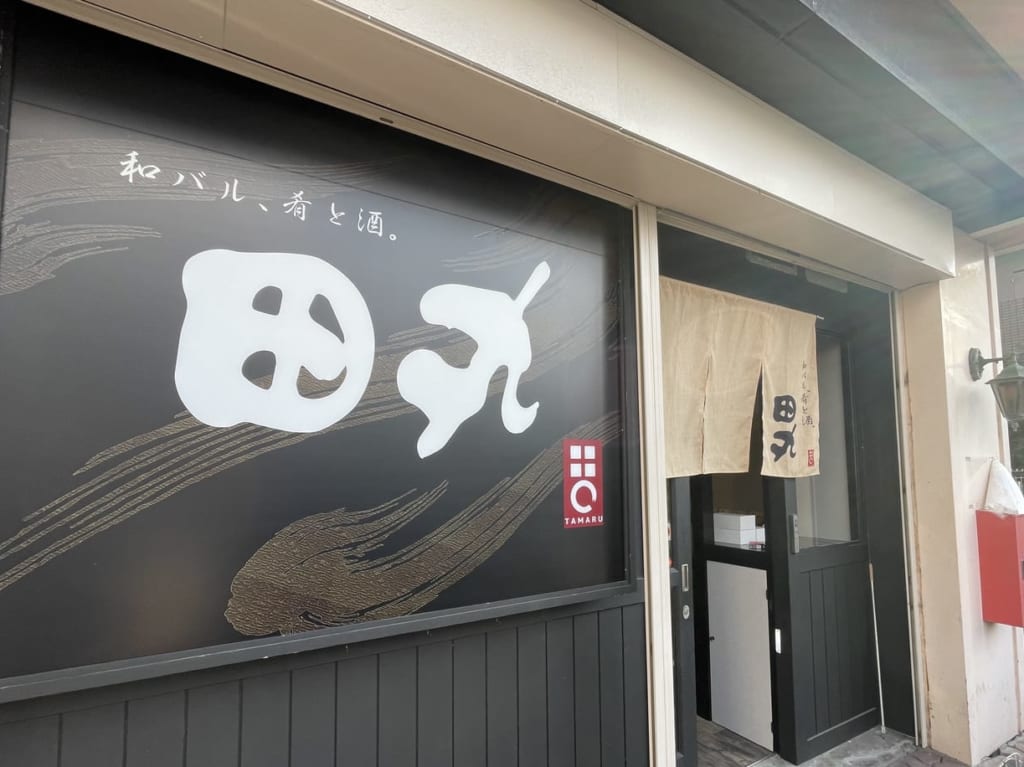 和バル田丸 外観2