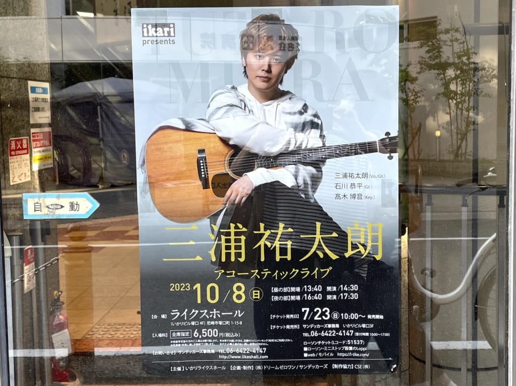 三浦祐太朗ライブポスター