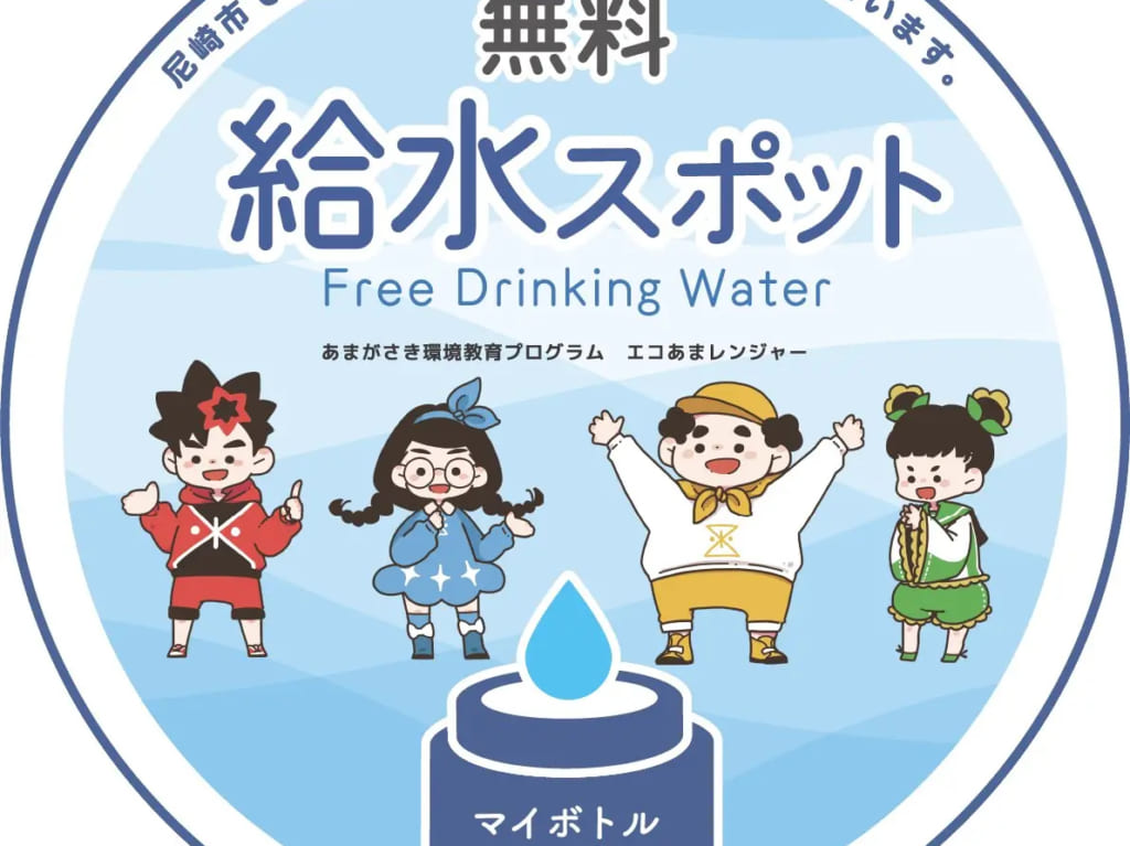 無料給水スポット