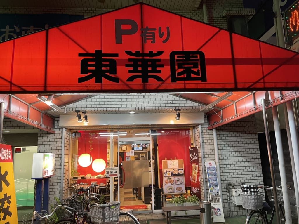 東華園　外観